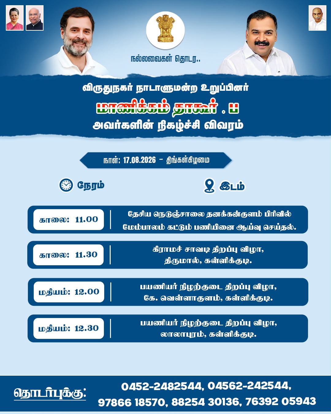  நாடாளுமன்ற உறுப்பினர் மாணிக்கம் தாகூர் . MP அவர்களின் நிகழ்ச்சி விவரம் . 